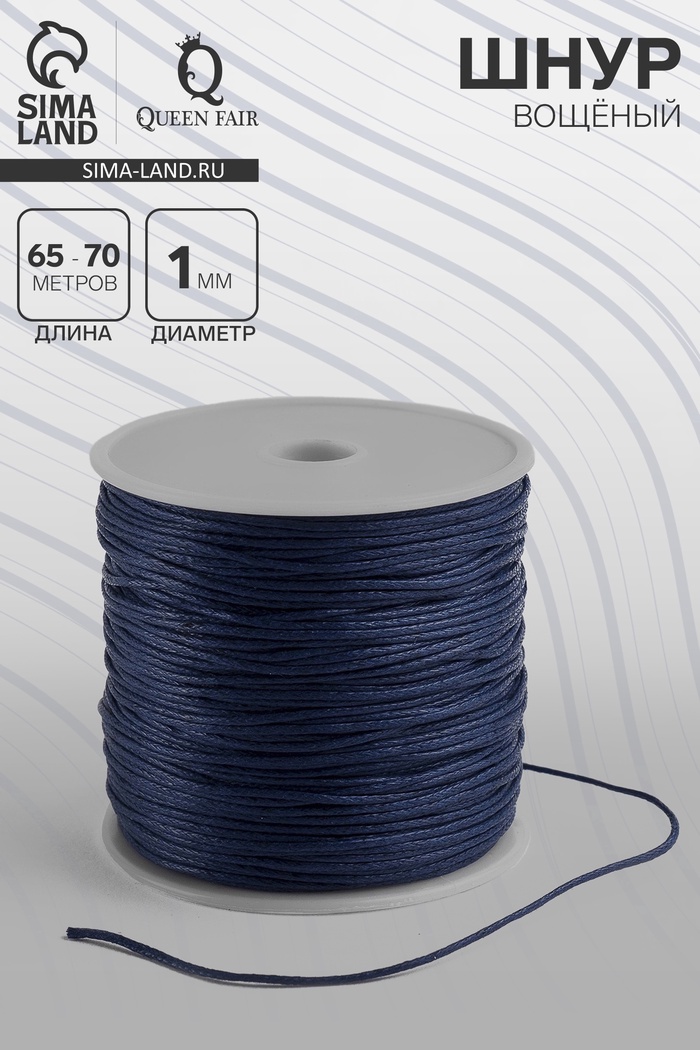 Шнур вощеный из полиэстера d=1 мм, L=65-70 м, синий - Фото 1