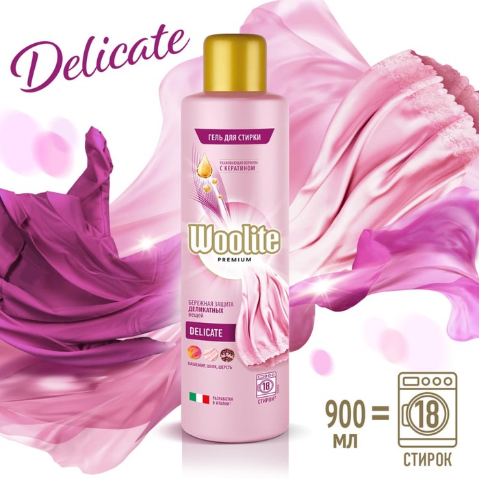 Жидкое средство для стирки Woolite Premium Delicate, гель, для деликатных тканей, 900 мл - Фото 1
