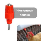 Поилка ниппельная для домашней птицы, Greengo - Фото 1