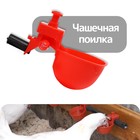 Поилка чашечная для домашней птицы, под трубку 10 мм, Greengo - Фото 1