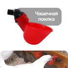 Поилка чашечная для домашней птицы, со штуцером под трубку 10 мм, Greengo - Фото 1