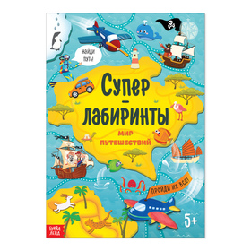 Книга «Суперлабиринты. Мир путешествий», формат А4, 16 стр. 4571537