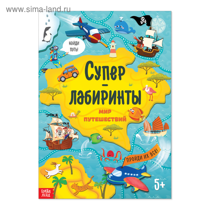 Книга «Суперлабиринты. Мир путешествий», формат А4, 16 стр. - Фото 1