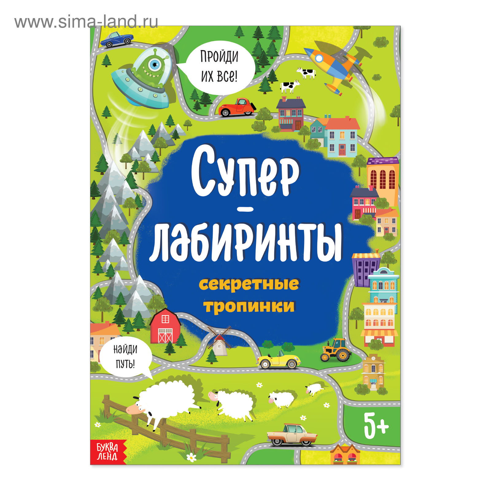 Книга «Суперлабиринты. Секретные тропинки», формат А4, 16 стр. (4571538) -  Купить по цене от 48.30 руб. | Интернет магазин SIMA-LAND.RU