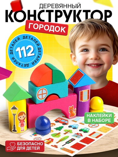 Конструктор деревянный «Городок», набор № 1, детали: 6×3 см, 2×4 см