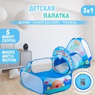 Палатка детская игровая «Океан», туннель, сухой бассейн, 315×53×90 см - Фото 1