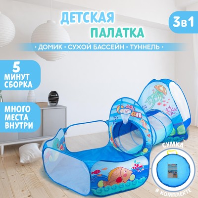 Палатка детская игровая «Океан», туннель, сухой бассейн, 315×53×90 см