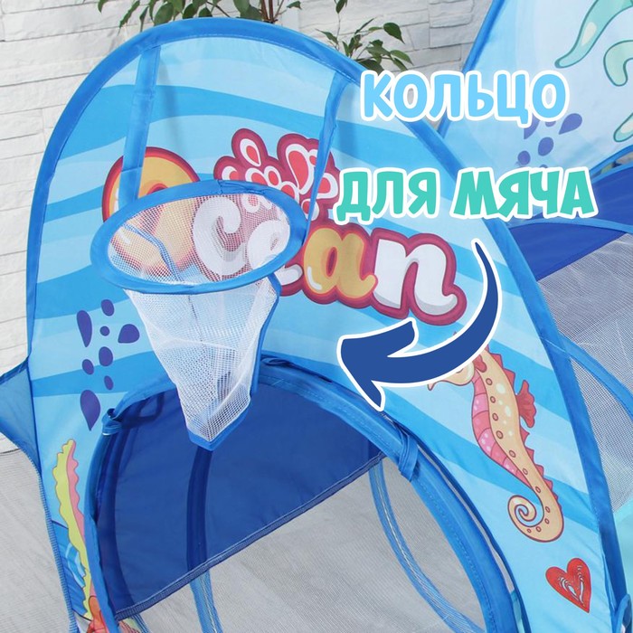 Набор детская игровая палатка + туннель + сухой бассейн «Океан», 6 × 53 × 53 см - фото 1908496739