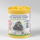 Мешки гигиенические для выгула собак, биоразлагаемые, 24×40 см, ПНД, 20 шт., жёлтые - Фото 1