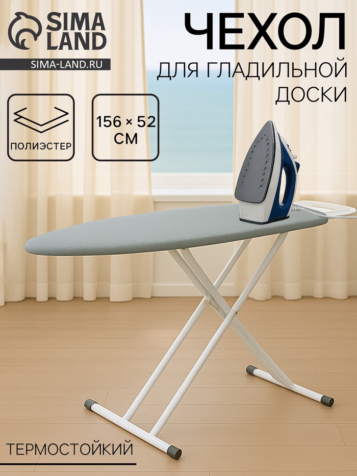 Чехол для гладильной доски, 156×52 см, термостойкий, серый - Фото 1