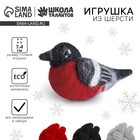 Валяние из шерсти на новый год. Игрушка своими руками «Снегирь», новогодний набор для творчества - Фото 1