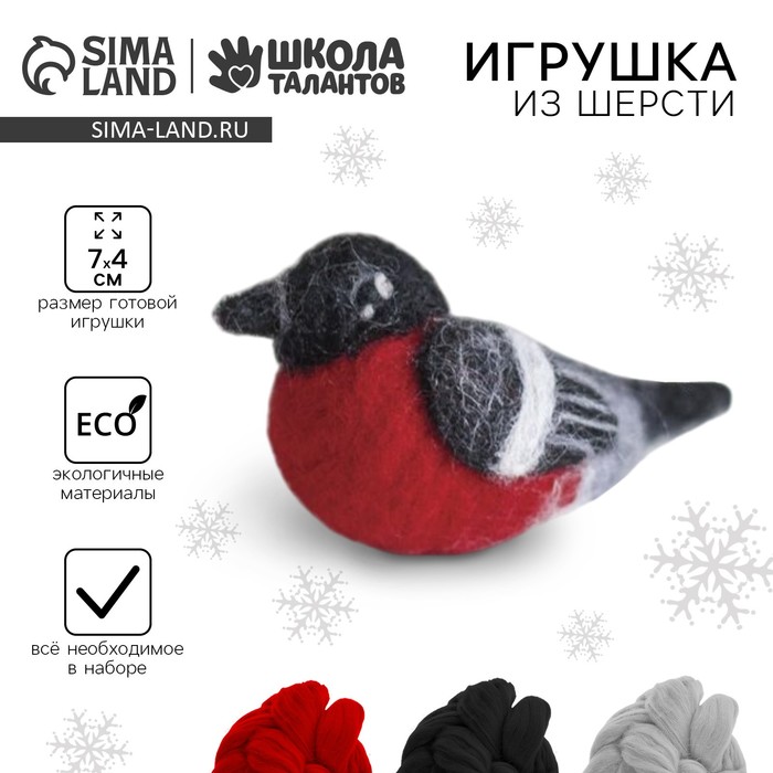 Валяние из шерсти на новый год. Игрушка своими руками «Снегирь», новогодний набор для творчества - Фото 1