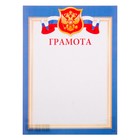 Грамота "Символика РФ" синяя рамка, бумага, А4 - фото 8880252