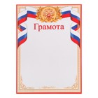 Грамота "Символика РФ" триколор, бумага, А4 - фото 8880253