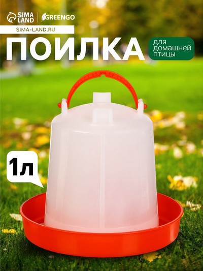 Поилка для домашней птицы, 1 л, пластик, Greengo