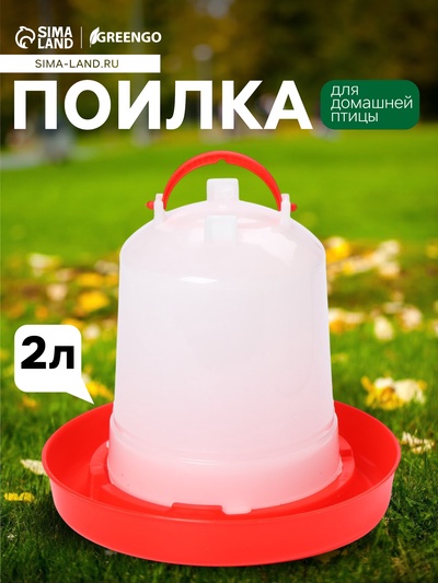 Поилка для домашней птицы, 2 л, пластик, Greengo