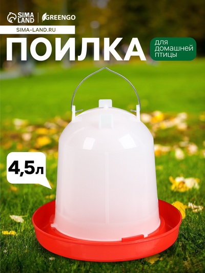 Поилка для домашней птицы, 4.5 л, пластик, Greengo