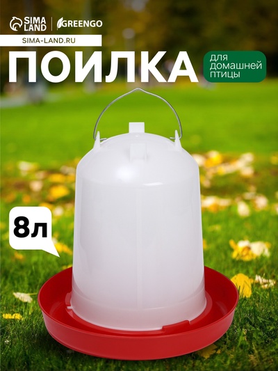Поилка для домашней птицы, 8 л, пластик, Greengo