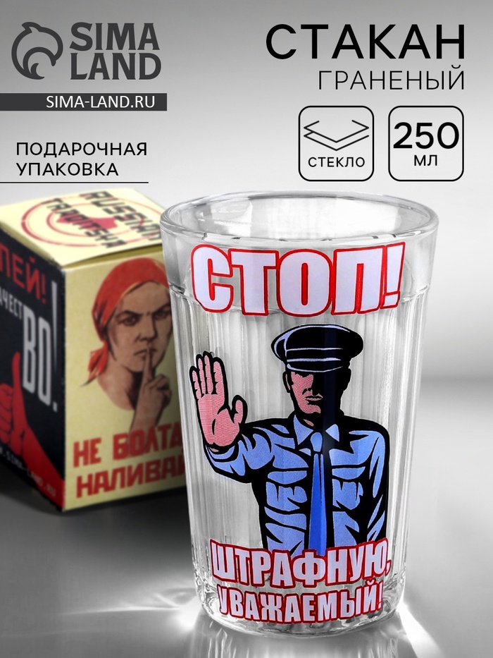 Стакан граненый «Стоп! Штрафную уважаемый!», 250 мл - Фото 1