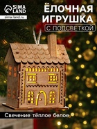 Ёлочная игрушка «Резной домик», 9×5×7 см, 1 LED, от батареек, свечение тёплое белое - Фото 1