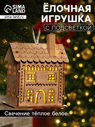 Ёлочная игрушка «Резной домик», 9×5×7 см, 1 LED, от батареек, свечение тёплое белое