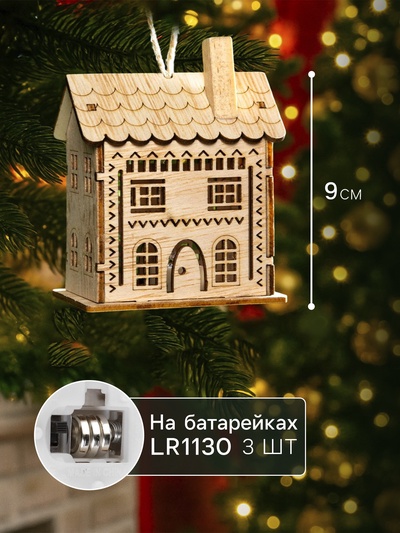 Ёлочная игрушка «Резной домик», 9×5×7 см, 1 LED, от батареек, свечение тёплое белое