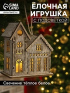 Ёлочная игрушка «Домик с башней», 9×5×8 см, 1 LED, от батареек, свечение тёплое белое - Фото 1