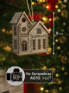 Ёлочная игрушка «Домик с башней», 9х5х8 см, 1 LED, от батареек, свечение тёплое белое