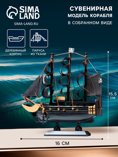 Сувенирная модель корабля «Пиратский шестипушечный. Гангут», чёрные паруса, 16×4×15.5 см