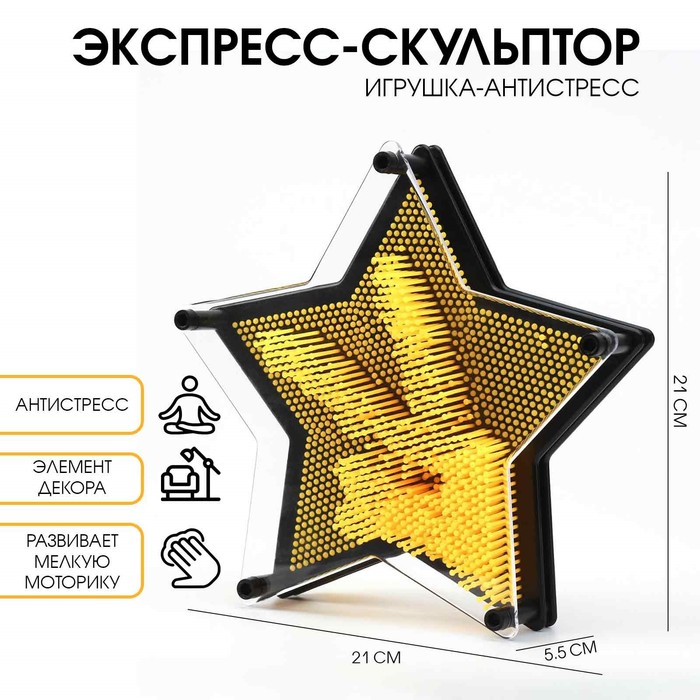Игрушка антистресс PinART, экспресс скульптор 3D, звезда, 21×21×5.5 см - Фото 1