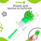 Ёршик для бутылочек Крошка Я, МИКС, губка, 23.5 см - Фото 1