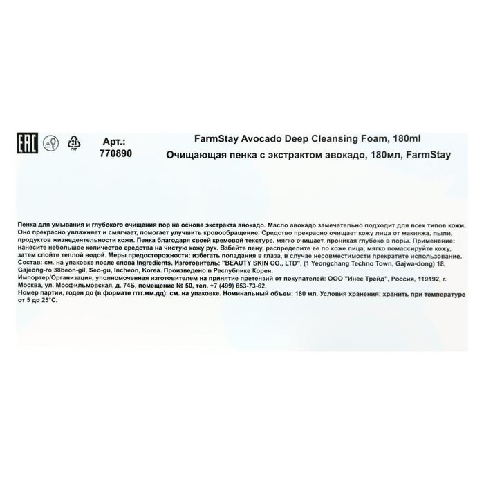 Очищающая пенка для лица FarmStay, с экстрактом авокадо, 180 мл 18795