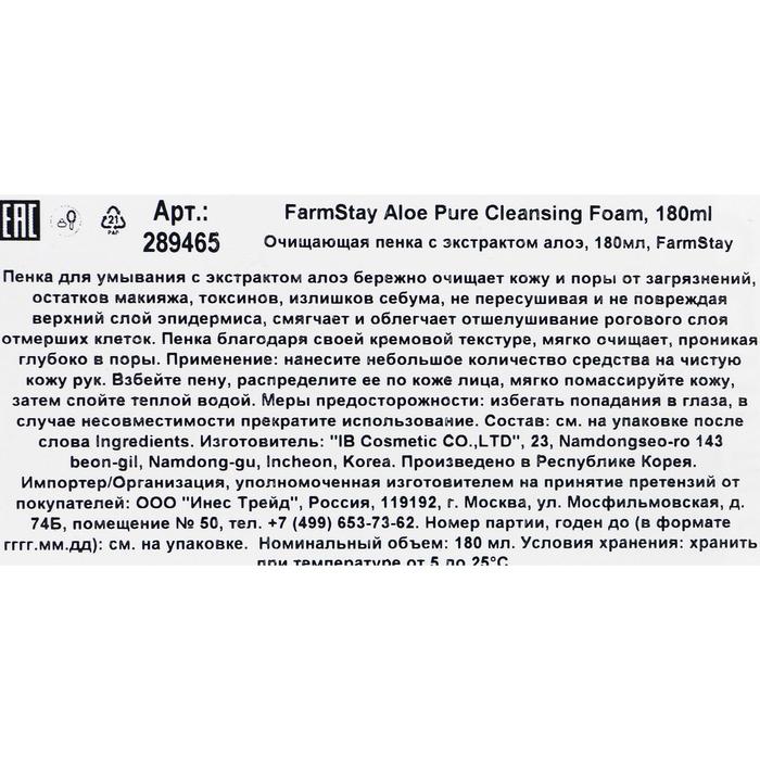 Очищающая пенка для лица FarmStay, с экстрактом алоэ, 180 мл 18796