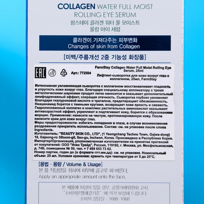Лифтинг-сыворотка для кожи вокруг глаз FarmStay, с коллагеном, 25 мл 18797