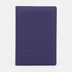 Обложка для автодокументов, цвет фиолетовый