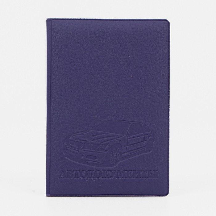 Обложка для автодокументов, цвет фиолетовый - Фото 1