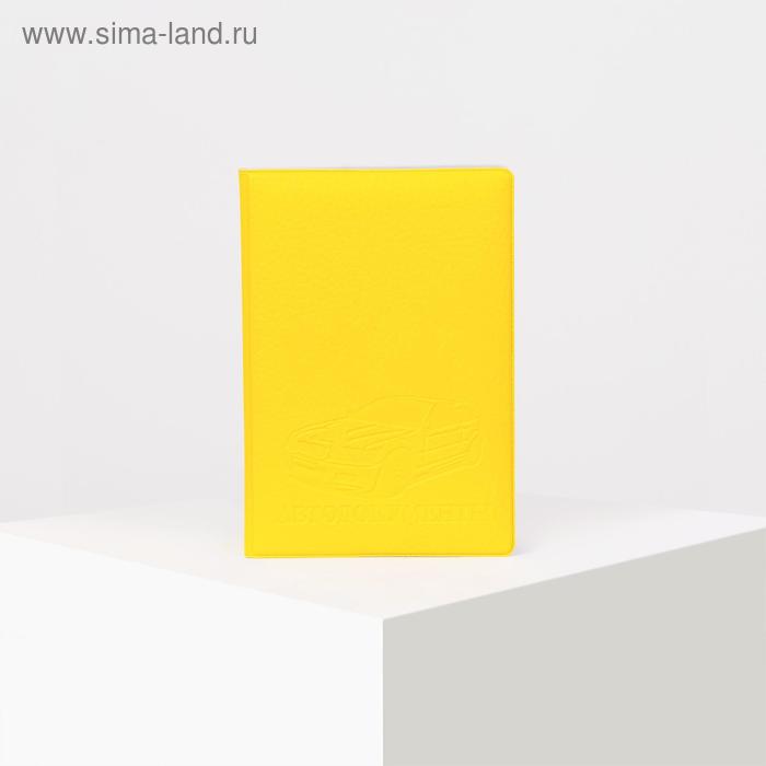 Обложка для автодокументов, цвет жёлтый - Фото 1