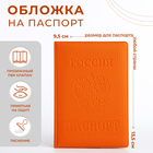 Обложка для паспорта, цвет оранжевый - фото 318240076