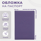Обложка для паспорта, цвет фиолетовый - фото 1781401