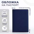 Обложка для паспорта, цвет синий - фото 318638824