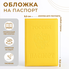 Обложка для паспорта, цвет жёлтый - фото 1781410