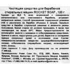 Средство чистящее для барабанов стиральных машин Rocket Soap, 120 г - Фото 3