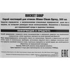 Средство для мытья стёкол Rocket Soap, 300 мл - Фото 2