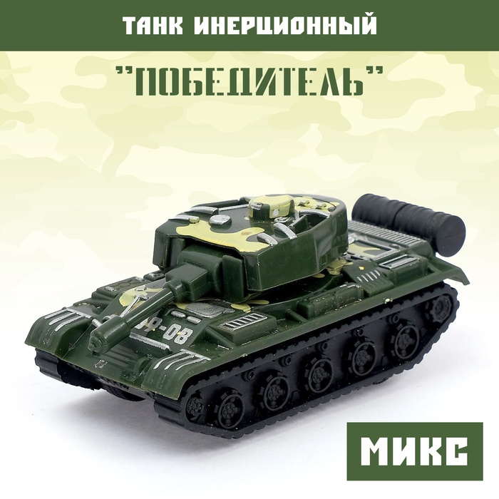 Танк инерционный «Победитель», МИКС - Фото 1