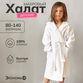 Халат махровый детский Экономь и Я р. 34, цв.белый, 100%хл с AIRO, 320 г/м2 4560860