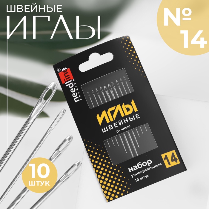 Иглы швейные «Набор универсальный №14», 10 шт, ИЗ-200929