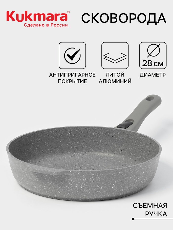 Сковорода KUKMARA «Мраморная», d=28 см, съёмная ручка, антипригарное покрытие, литой алюминий, серая - Фото 1