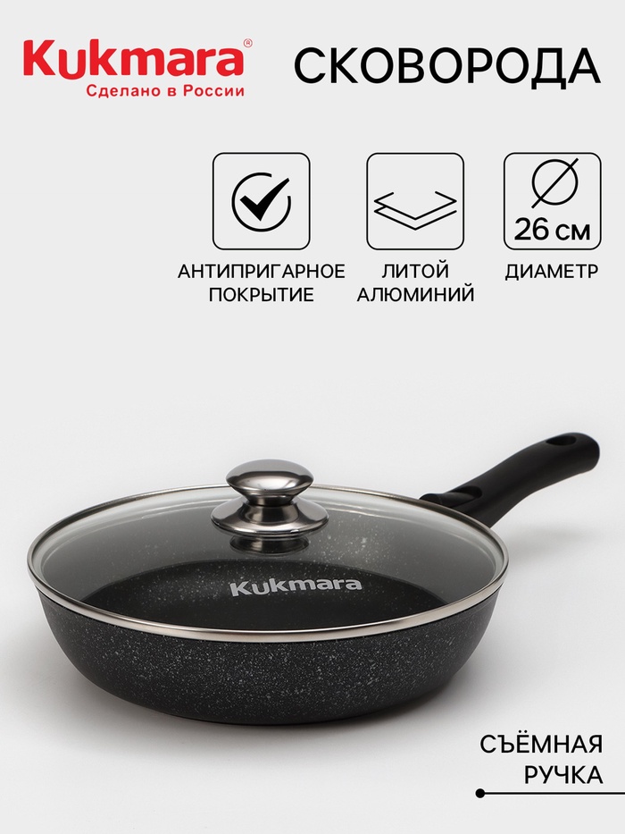 Сковорода KUKMARA, d=26 см, съёмная ручка, стеклянная крышка, антипригарное покрытие, алюминий, чёрная - Фото 1