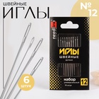 Иглы швейные «Набор универсальный №12», 10 шт, ИЗ-200927 - Фото 1