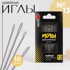 Иглы швейные «Набор универсальный №13», 10 шт, ИЗ-200928 - Фото 1